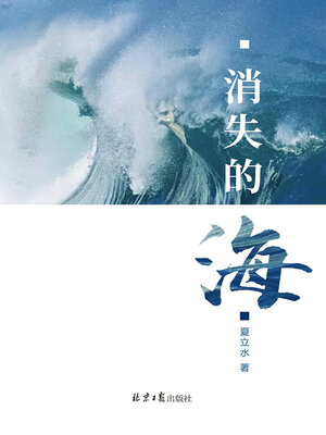 cover image of 消失的海